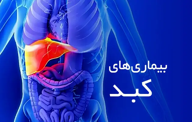 علائم خاموش بیماری کبد و راه‌های پیشگیری از آن