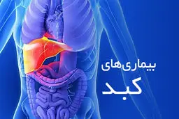 علائم خاموش بیماری کبد و راه‌های پیشگیری از آن