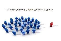 اشخاص  حقیقی چه کسانی هستند؟