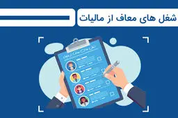 معافیت مالیاتی برای این گروه از مشاغل+ جدول 