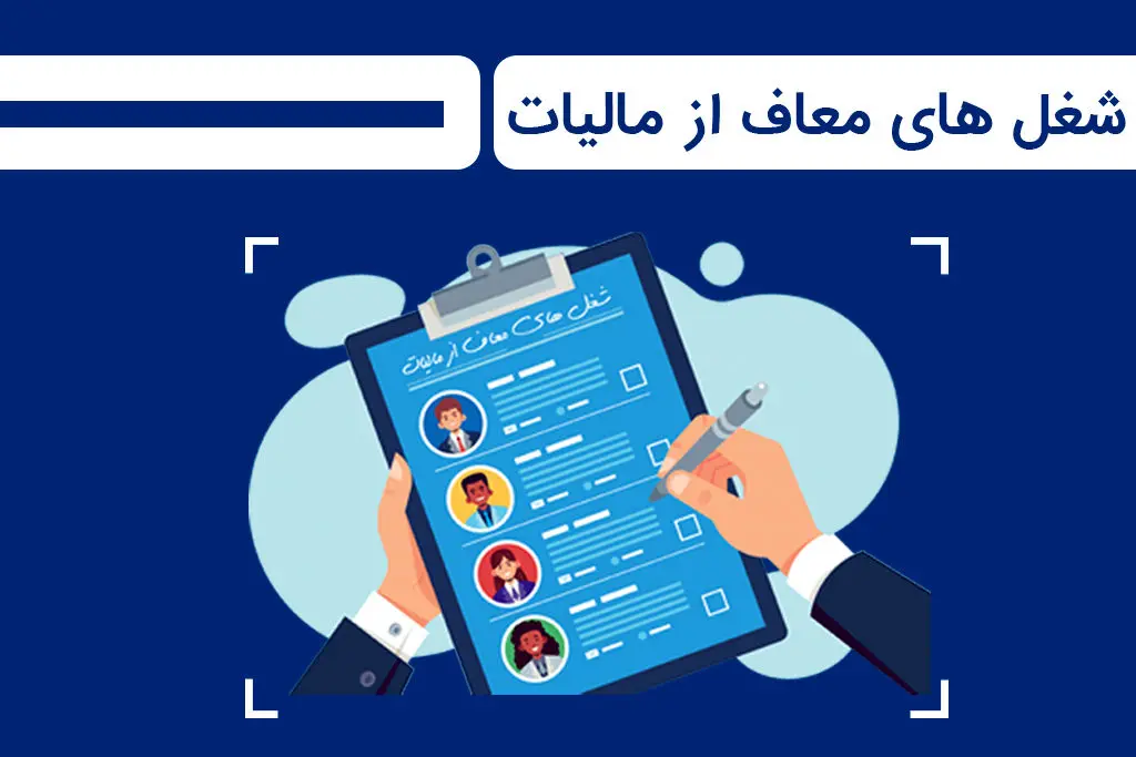 معافیت مالیاتی برای این گروه از مشاغل+ جدول 