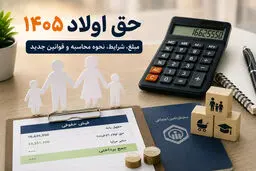 مبلغ کمک‌هزینه اولاد بازنشستگان در ۱۴۰۵ اعلام شد 