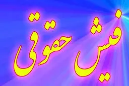 توضیح تامین اجتماعی در مورد فیش حقوقی اردیبهشت بازنشستگان