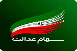  برای این افراد سود سهام عدالت واریز نمی‌شود