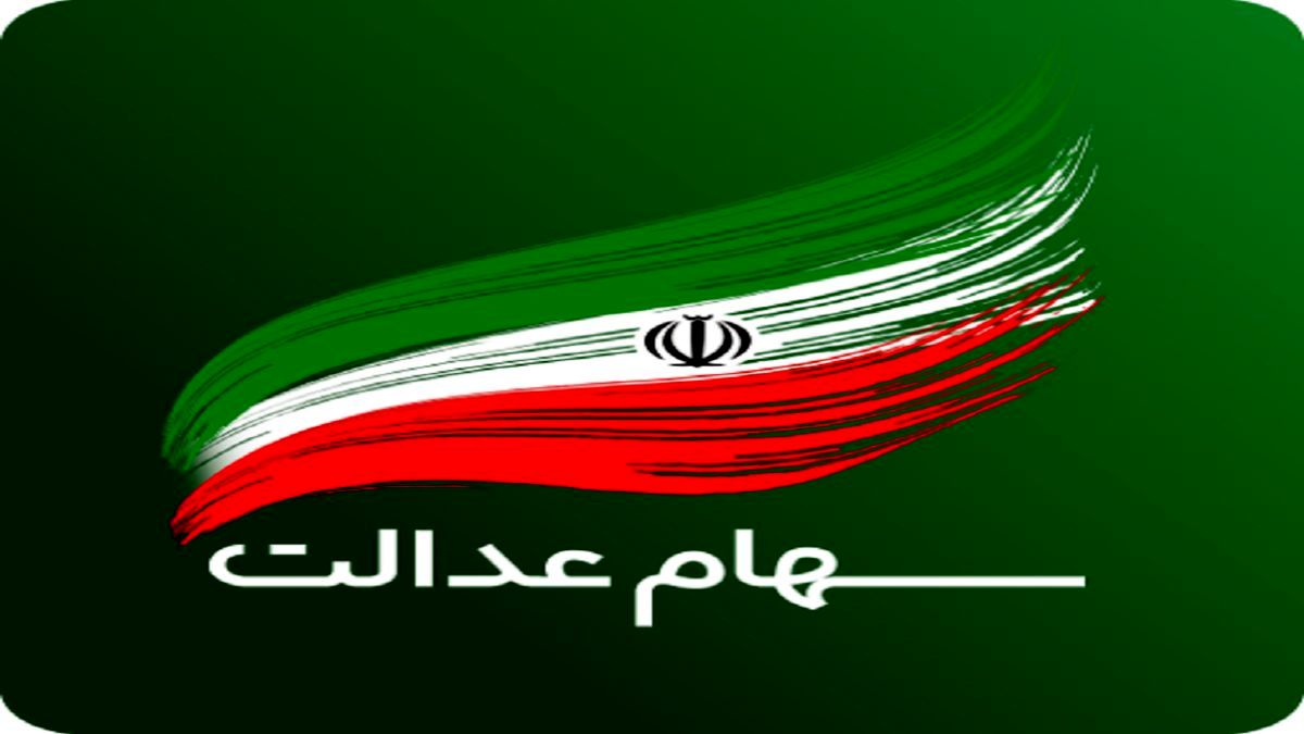 برای این افراد سود سهام عدالت واریز نمی‌شود