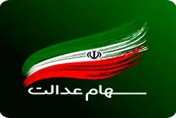  برای این افراد سود سهام عدالت واریز نمی‌شود