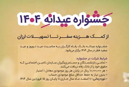  وام عیدانه 1404 بانک رفاه/ وام 100 میلیون تومانی برای 400 نفر