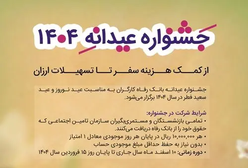  وام عیدانه 1404 بانک رفاه/ وام 100 میلیون تومانی برای 400 نفر