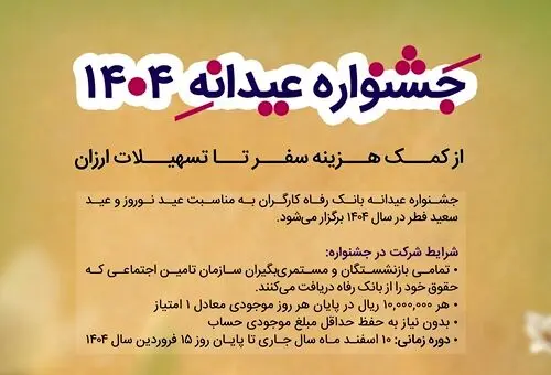  وام عیدانه 1404 بانک رفاه/ وام 100 میلیون تومانی برای 400 نفر