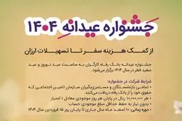  وام عیدانه 1404 بانک رفاه/ وام 100 میلیون تومانی برای 400 نفر