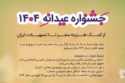  وام عیدانه 1404 بانک رفاه/ وام 100 میلیون تومانی برای 400 نفر