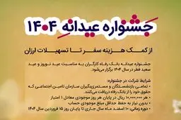  وام عیدانه 1404 بانک رفاه/ وام 100 میلیون تومانی برای 400 نفر