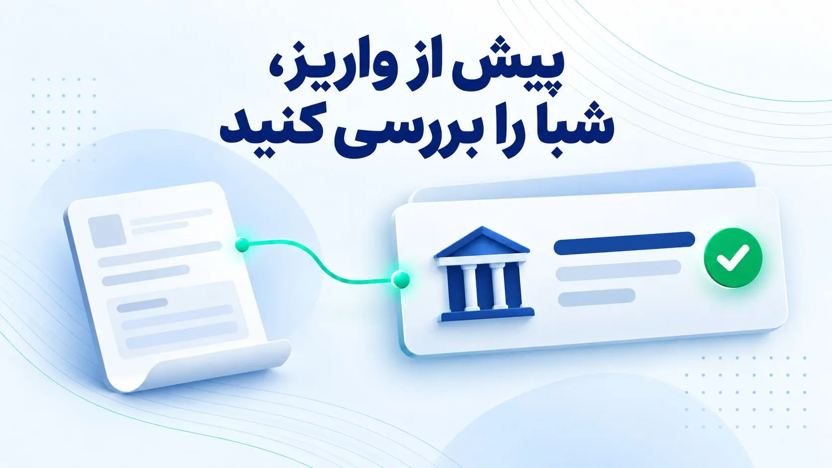 ضرورت استعلام شماره شبا/  بررسی نام صاحب حساب قبل از پرداخت 