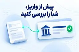 ضرورت استعلام شماره شبا/  بررسی نام صاحب حساب قبل از پرداخت 
