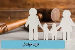 شرایط مهم و اصلی فرزندخواندگی در ایران چیست؟