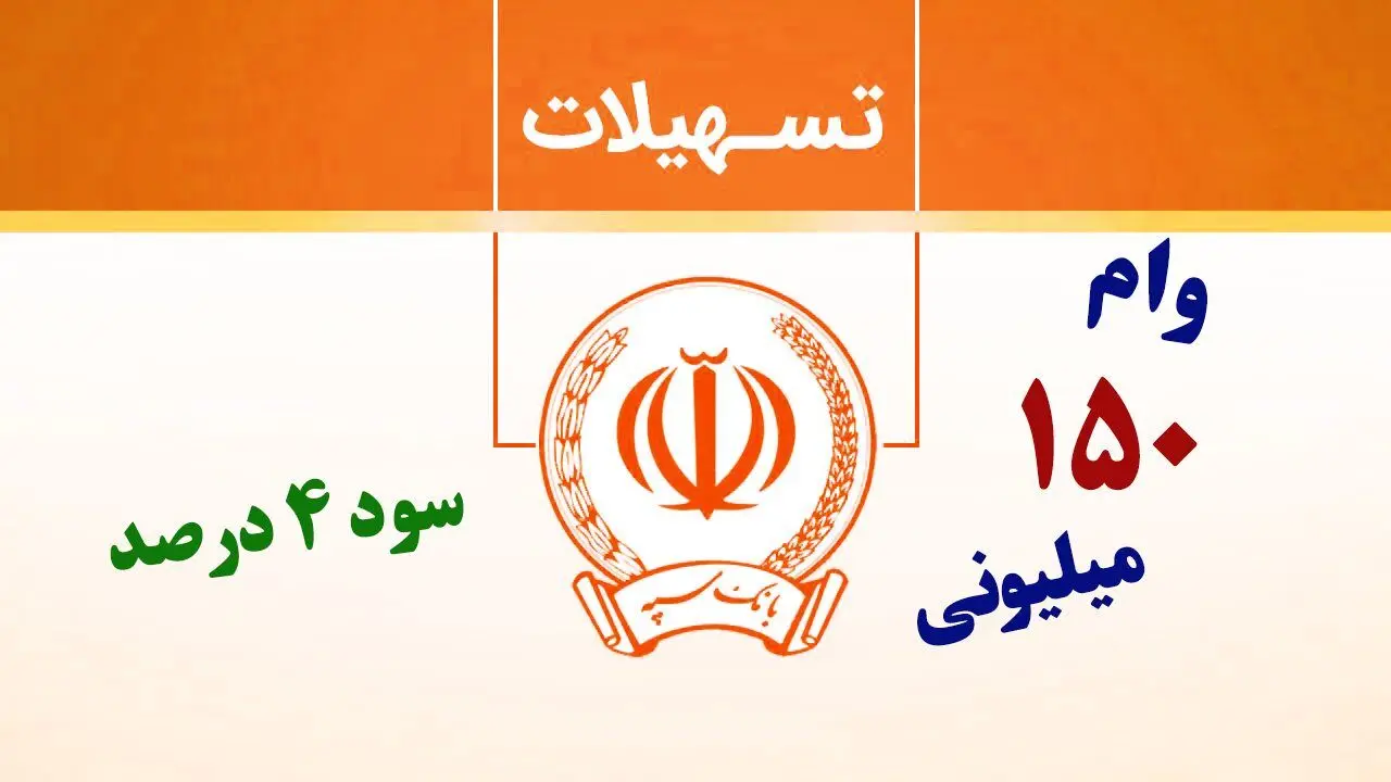  سود دلالان از وام ۱۵۰ میلیون تومانی اشتغال !