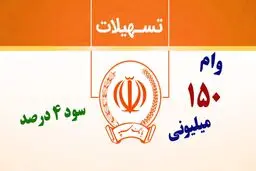  سود دلالان از وام ۱۵۰ میلیون تومانی اشتغال !