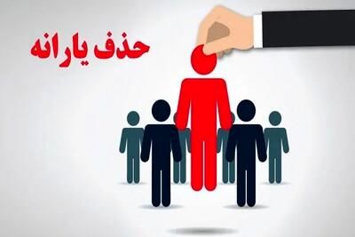  چگونه به قطع یارانه اعتراض کنیم؟ 