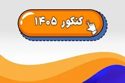 جزئیات و زمان ثبت‌نام دو کنکور مهم سال ۱۴۰۵ اعلام شد