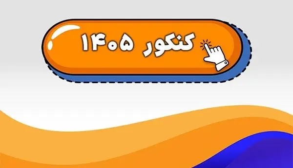 جزئیات و زمان ثبت‌نام دو کنکور مهم سال ۱۴۰۵ اعلام شد