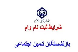 ثبت نام وام ضروری بازنشستگان تامین اجتماعی هم اکنون آغاز شد
