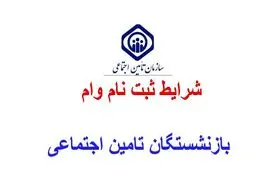 ثبت نام وام ضروری بازنشستگان تامین اجتماعی هم اکنون آغاز شد