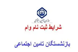 ثبت نام وام ضروری بازنشستگان تامین اجتماعی هم اکنون آغاز شد
