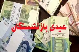 آغاز پرداخت عیدی بازنشستگان تامین اجتماعی از  امروز 14 اسفند
