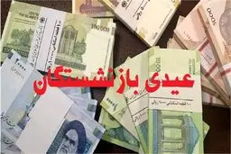 آغاز پرداخت عیدی بازنشستگان تامین اجتماعی از  امروز 14 اسفند