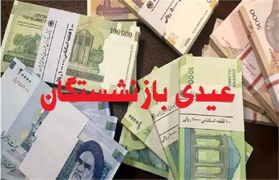 آغاز پرداخت عیدی بازنشستگان تامین اجتماعی از  امروز 14 اسفند