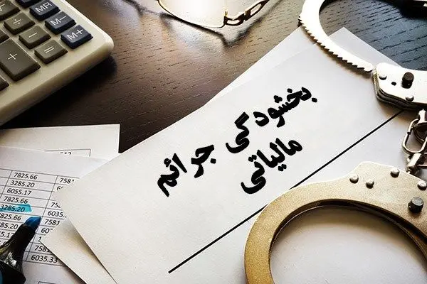 شرایط بخشودگی جرایم مالیات بر ارزش افزوده قطعی شده اعلام شد