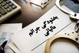 شرایط بخشودگی جرایم مالیات بر ارزش افزوده قطعی شده اعلام شد 