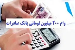 وام ۲۰۰ میلیون تومانی بانک صادرات با سود پایین