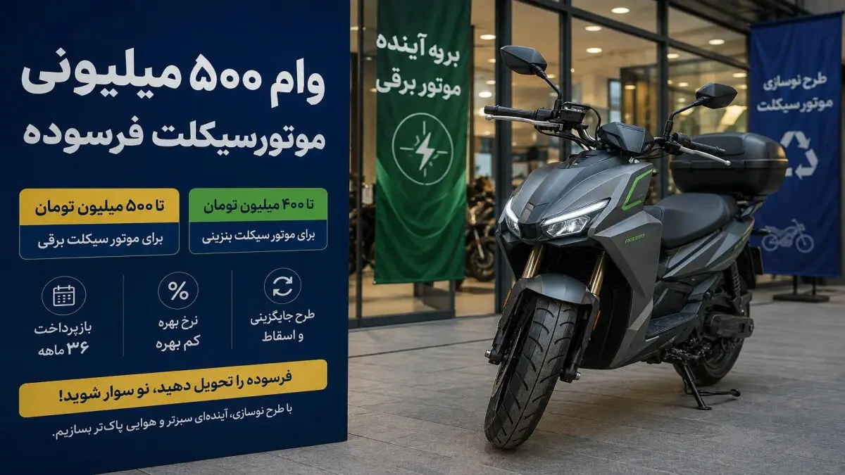 وام ۵۰۰ میلیونی نوسازی موتورسیکلت؛ چه کسانی مشمول دریافت تسهیلات هستند؟
