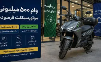 وام ۵۰۰ میلیونی نوسازی موتورسیکلت؛ چه کسانی مشمول دریافت تسهیلات هستند؟
