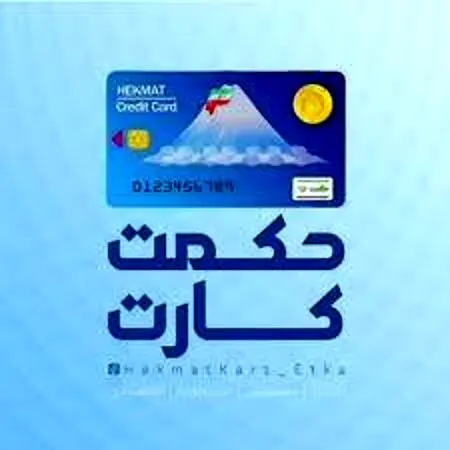 واریز ۲,۶۰۰,۰۰۰ تومانی به حساب بازنشستگان / جدول میزان شارژ حکمت کارت