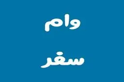 معرفی وام سفر کارت بانک مهر ایران با سود 2 درصد 
