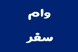 معرفی وام سفر کارت بانک مهر ایران با سود 2 درصد 