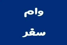 معرفی وام سفر کارت بانک مهر ایران با سود 2 درصد 