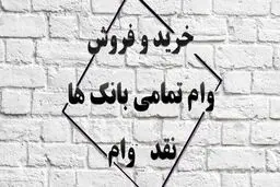 آیا خرید و فروش وام قانونی است؟