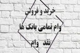 آیا خرید و فروش وام قانونی است؟