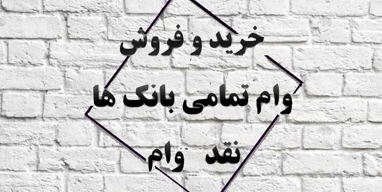 آیا خرید و فروش وام قانونی است؟