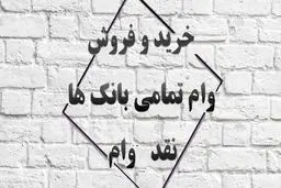 آیا خرید و فروش وام قانونی است؟