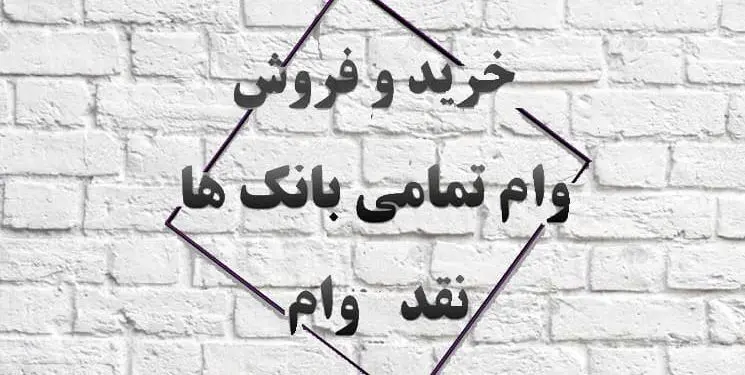 آیا خرید و فروش وام قانونی است؟