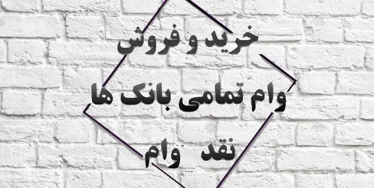 آیا خرید و فروش وام قانونی است؟