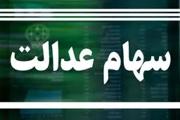 ارزش سهام عدالت امروز 4 مرداد 1405 چقدر است؟جدول