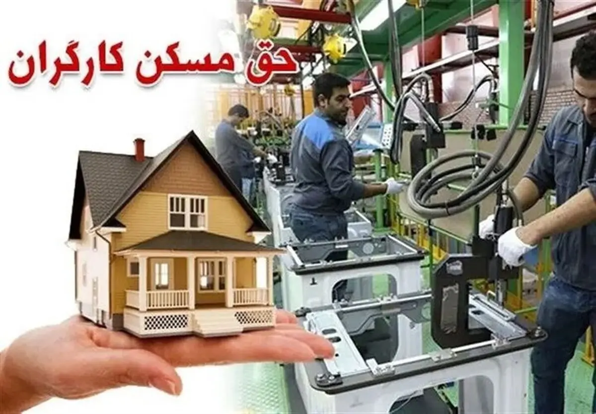 حق مسکن کارگران در سال ۱۴۰۵ مشخص شد؟