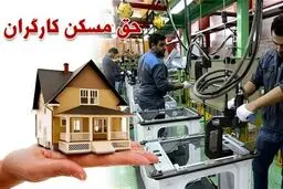 حق مسکن کارگران در سال ۱۴۰۵ مشخص شد؟