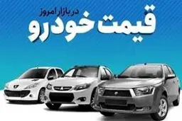 قیمت خودرو در بازار آزاد یکشنبه ۹ فروردین1405/جدول