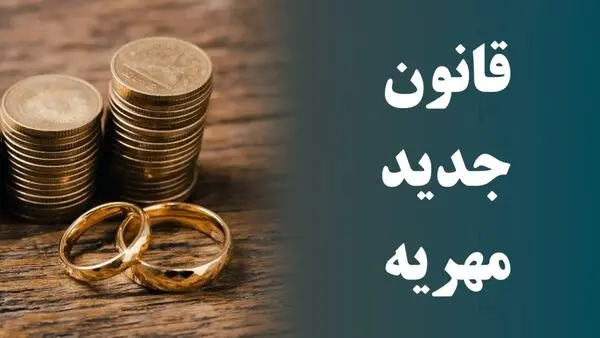  قانون مهریه اصلاح شد + جزئیات